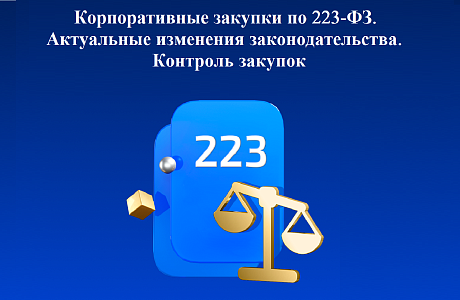 Эксперты обсудят актуальные изменения в 223-ФЗ  на конференции Сбербанк-АСТ